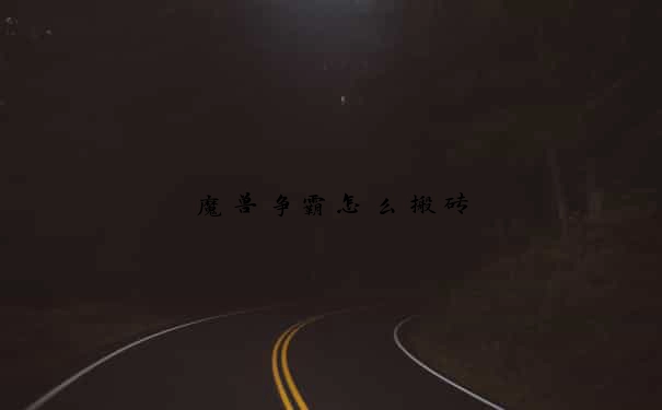 魔兽争霸怎么搬砖