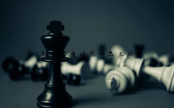 创造与魔法花仙怎么玩