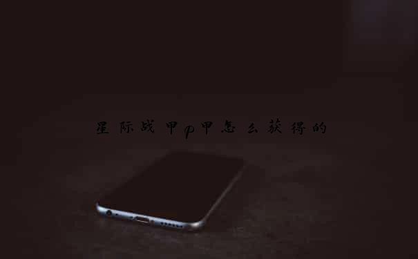 星际战甲p甲怎么获得的